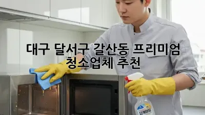 대구 달서구 갈산동 프리미엄 청소업체 추천