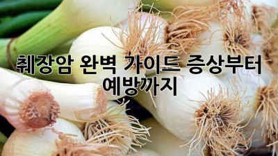 췌장암 완벽 가이드: 증상부터 예방까지 💯