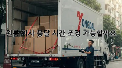 원룸 이사 용달, 시간 조정 가능할까요?