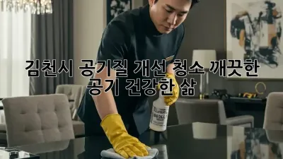 김천시 공기질 개선 청소: 깨끗한 공기, 건강한 삶