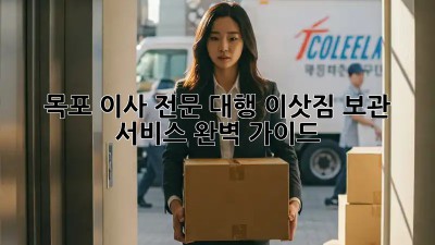 목포 이사 전문 대행: 이삿짐 보관 서비스 완벽 가이드