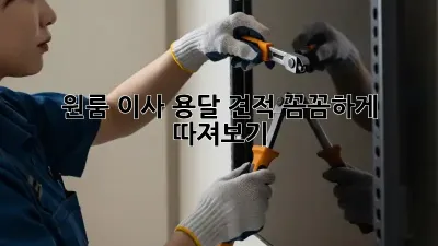 원룸 이사, 용달 견적 꼼꼼하게 따져보기!