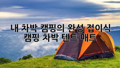 내 차박 캠핑의 완성, 접이식 캠핑 차박 텐트 매트!