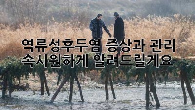 역류성후두염 증상과 관리, 속시원하게 알려드릴게요!