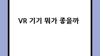 VR꿀팁 #가상현실 완전정복 😎 핵심정보만 쏙쏙!